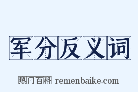 军分反义词是什么意思的图片
